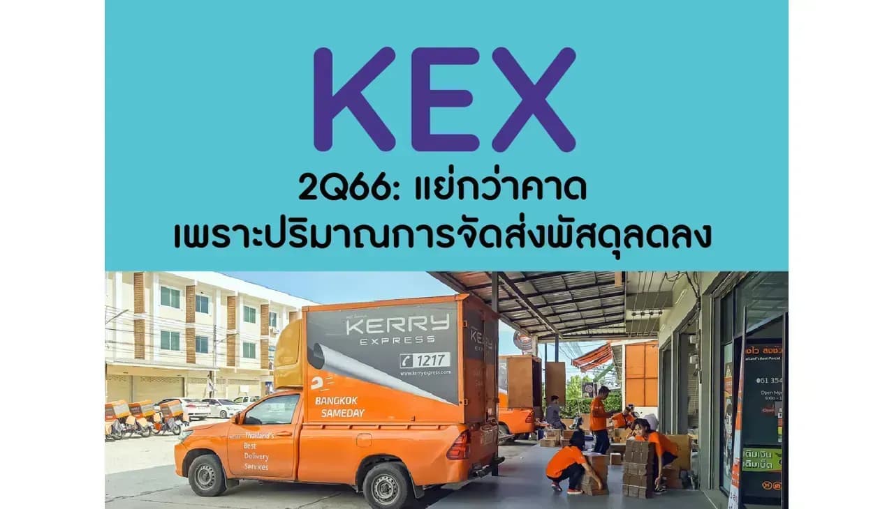 KEX – 2Q66: แย่กว่าคาด เพราะปริมาณการจัดส่งพัสดุลดลง – UNDERPERFORM (ราคาเป้าหมาย 8 บาท)