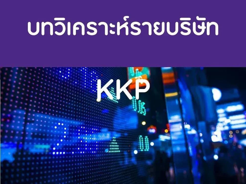 บทวิเคราะห์รายบริษัท : KKP