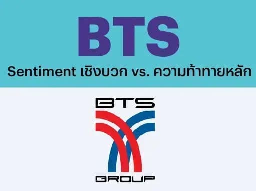 BTS – Sentiment เชิงบวก vs. ความท้าทายหลัก – NEUTRAL (ราคาเป้าหมาย 5.90 บาท)