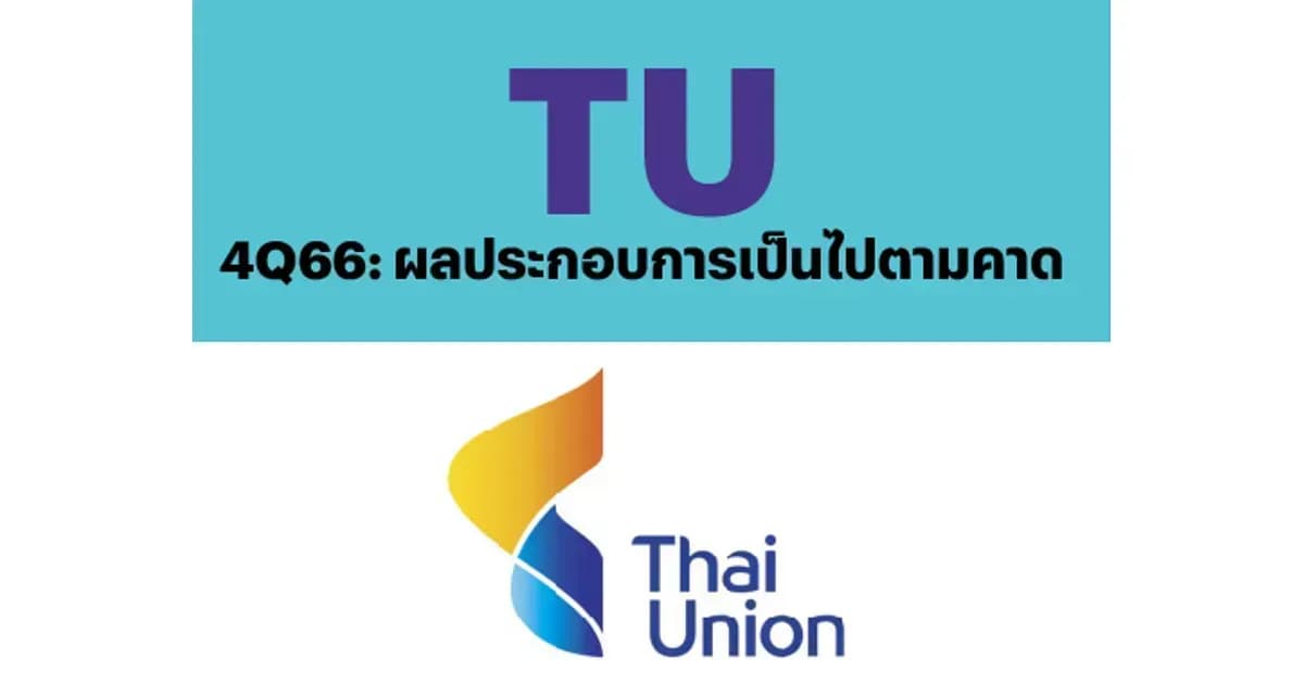 TU – 4Q66: ผลประกอบการเป็นไปตามคาด – OUTPERFORM (ราคาเป้าหมาย 17.50 บาท)