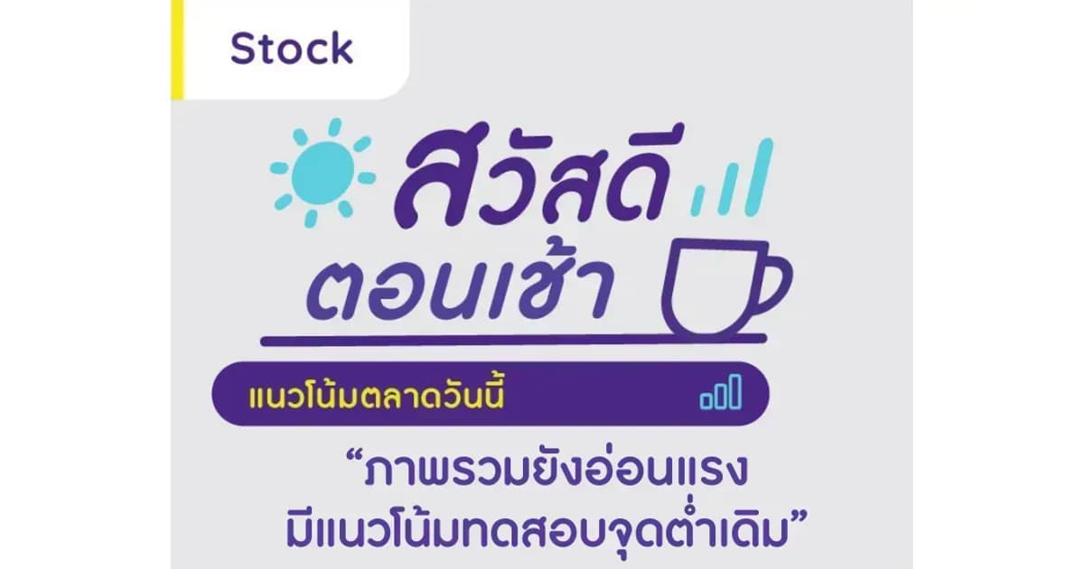สวัสดีตอนเช้า - 26 เม.ย. 2566