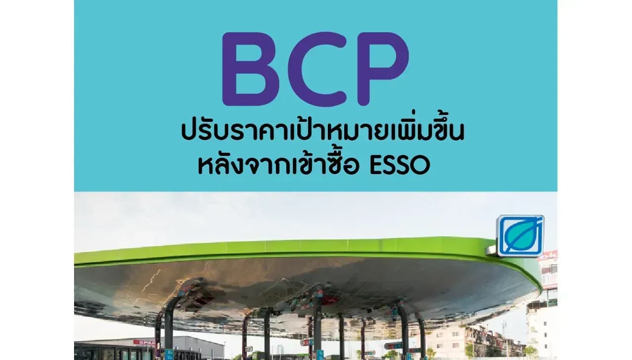 BCP – ปรับราคาเป้าหมายเพิ่มขึ้นหลังจากเข้าซื้อ ESSO – OUTPERFORM (ราคาเป้าหมาย 51 บาท)