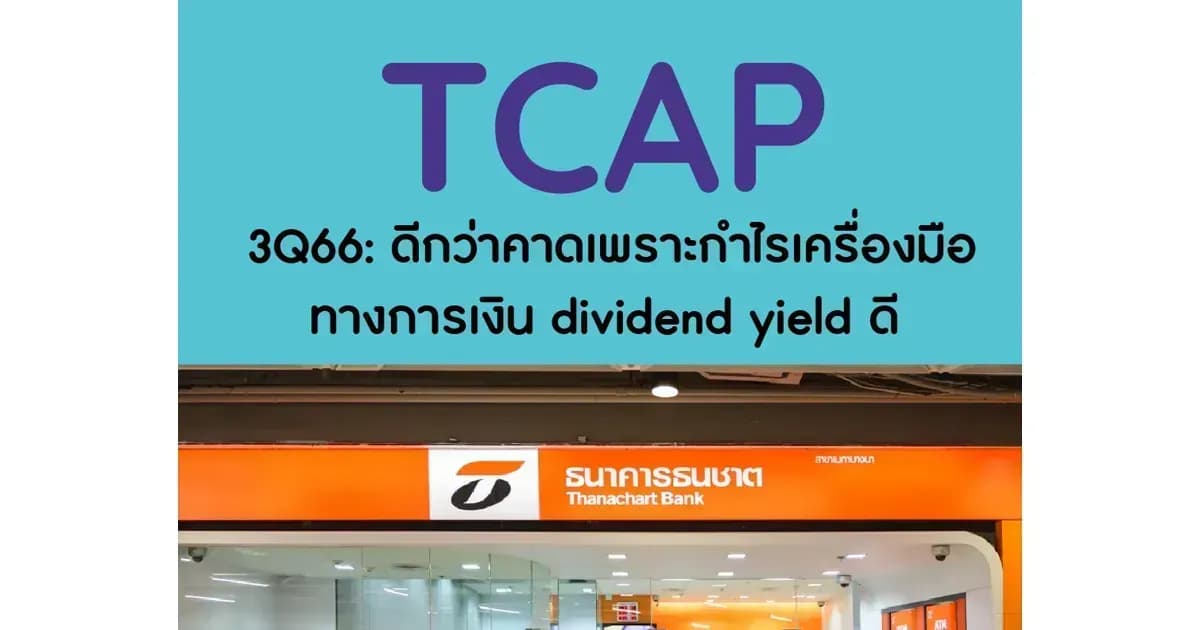 TCAP – 3Q66: ดีกว่าคาดเพราะกำไรเครื่องมือทางการเงิน; dividend yield ดี – NEUTRAL (ราคาเป้าหมาย 54 บาท)