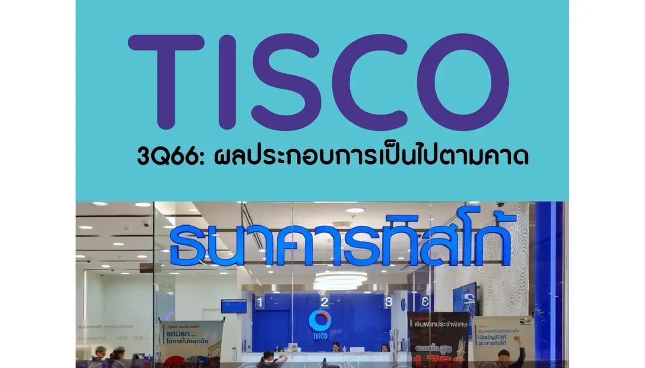 TISCO – 3Q66: ผลประกอบการเป็นไปตามคาด – OUTPERFORM (ราคาเป้าหมาย 108 บาท)