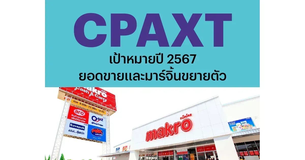 CPAXT – เป้าหมายปี 2567: ยอดขายและมาร์จิ้นขยายตัว – OUTPERFORM (ราคาเป้าหมาย 35 บาท)