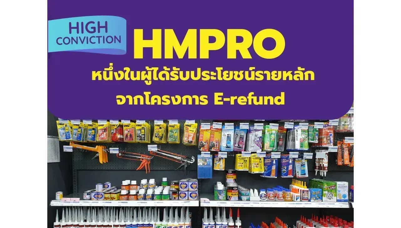 High Conviction: HMPRO – หนึ่งในผู้ได้รับประโยชน์รายหลักจากโครงการ E-refund – OUTPERFORM (ราคาเป้าหมาย 15 บาท)
