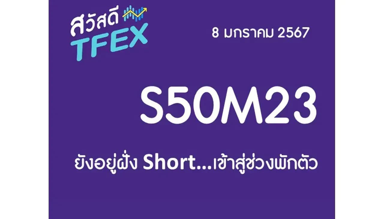 Sawasdee TFEX & Block Trade - 08/01/2024 S50H24 – ยังอยู่ฝั่ง Short…เข้าสู่ช่วงพักตัว