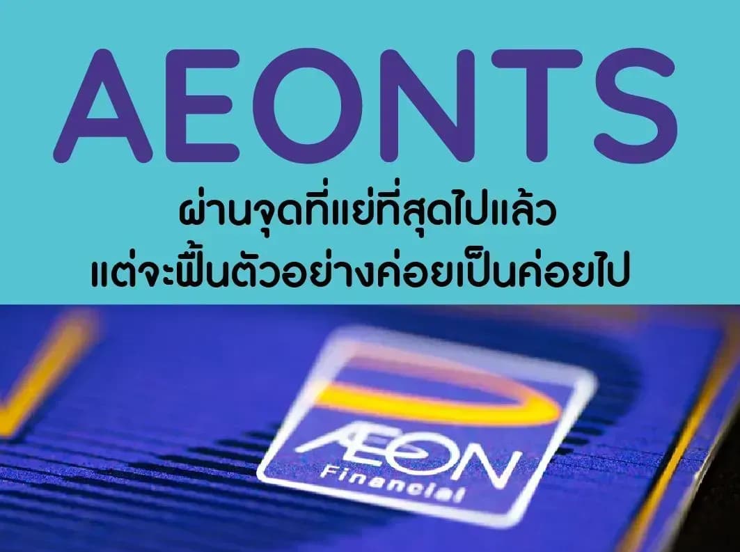 AEONTS – ผ่านจุดที่แย่ที่สุดไปแล้ว แต่จะฟื้นตัวอย่างค่อยเป็นค่อยไป – NEUTRAL (ราคาเป้าหมาย 177 บาท)
