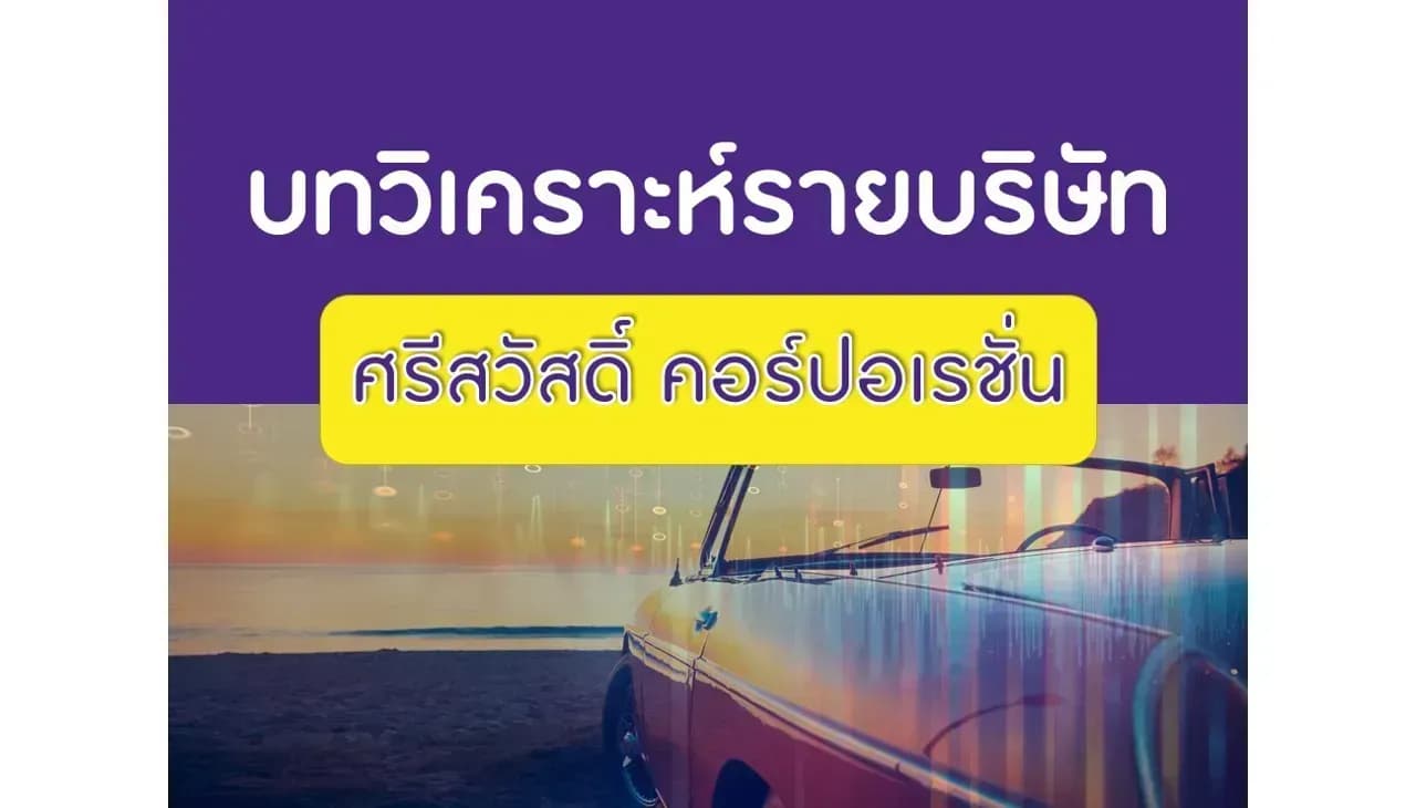 บทวิเคราะห์รายบริษัท : SAWAD