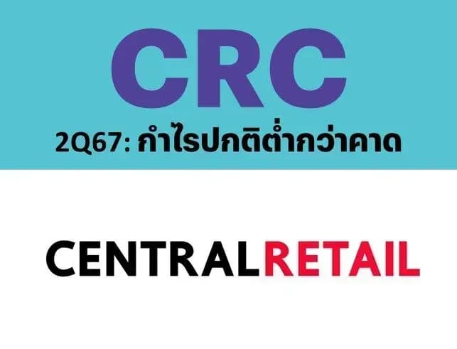 CRC – 2Q67: กำไรปกติต่ำกว่าคาด – NEUTRAL (ราคาเป้าหมาย 31 บาท)