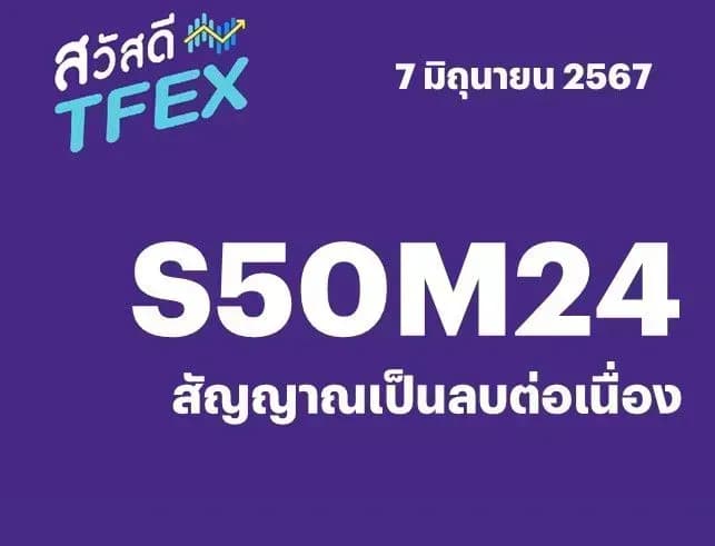 Sawasdee TFEX - 07/06/2024 S50M24 – สัญญาณเป็นลบต่อเนื่อง