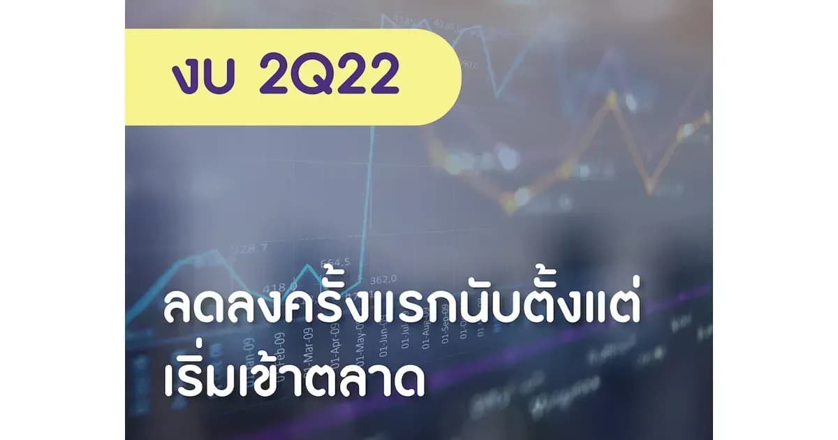 งบ 2Q22 ลดลงครั้งแรกนับตั้งแต่เริ่มเข้าตลาด