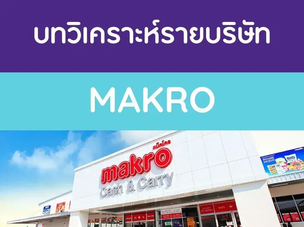 บทวิเคราะห์รายบริษัท : MAKRO