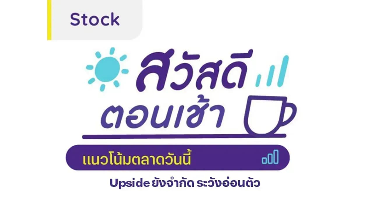 สวัสดีตอนเช้า - 19 ก.ค. 2567
Upside ยังจำกัด ระวังอ่อนตัว