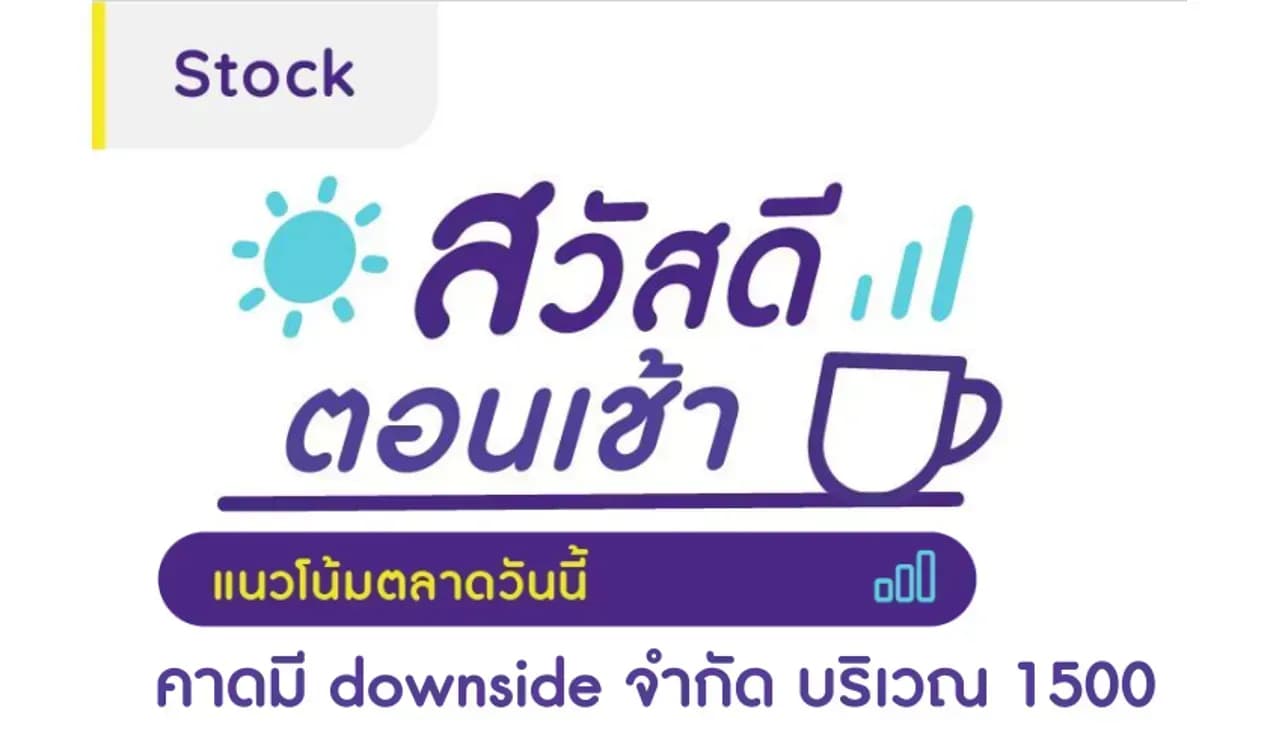 สวัสดีตอนเช้า - 21 ส.ค. 2566