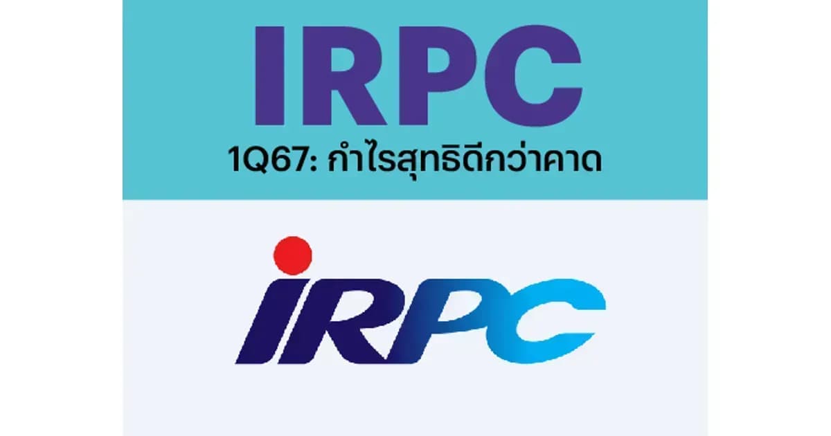 IRPC – 1Q67: กำไรสุทธิดีกว่าคาด – NEUTRAL (ราคาเป้าหมาย 2.60 บาท)