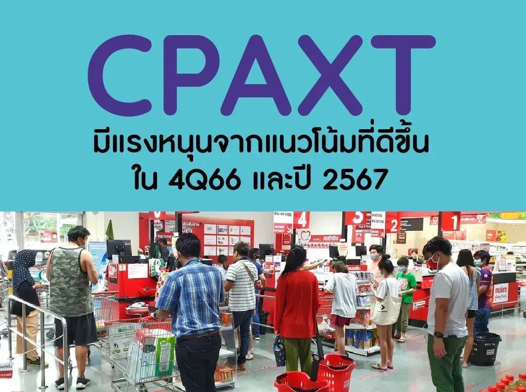 CPAXT – มีแรงหนุนจากแนวโน้มที่ดีขึ้นใน 4Q66 และปี 2567 – OUTPERFORM (ราคาเป้าหมาย 35 บาท)