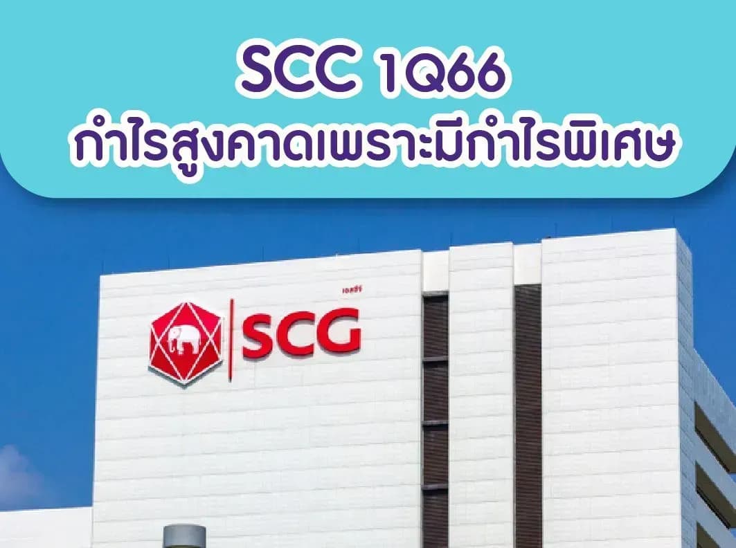 SCC – 1Q66: กำไรสุทธิสูงกว่าคาดเพราะมีกำไรพิเศษ – OUTPERFORM (ราคาเป้าหมาย 385 บาท)