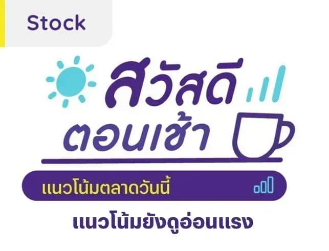 สวัสดีตอนเช้า - 3 เม.ย. 2567 แนวโน้มยังดูอ่อนแรง