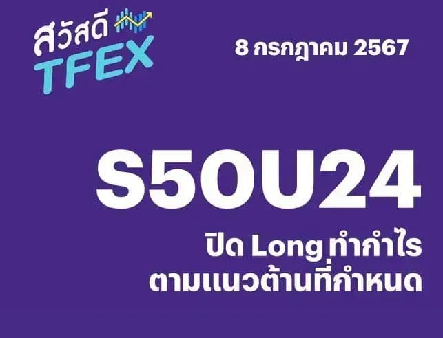 Sawasdee TFEX - 08/07/2024 S50U24 – ปิด Long ทำกำไร ตามแนวต้านที่กำหนด