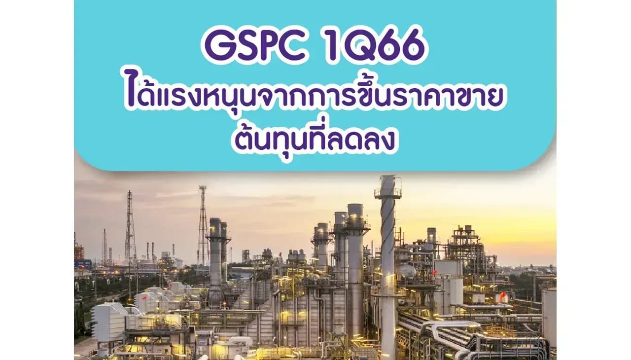 GSPC – 1Q66: ได้แรงหนุนจากการขึ้นราคาขายและต้นทุนที่ลดลง – OUTPERFORM (ราคาเป้าหมาย 84 บาท)