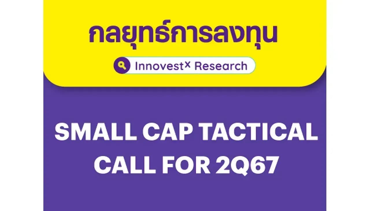 INVX กลยุทธ์การลงทุน – Small Cap Tactical Call For 2Q67