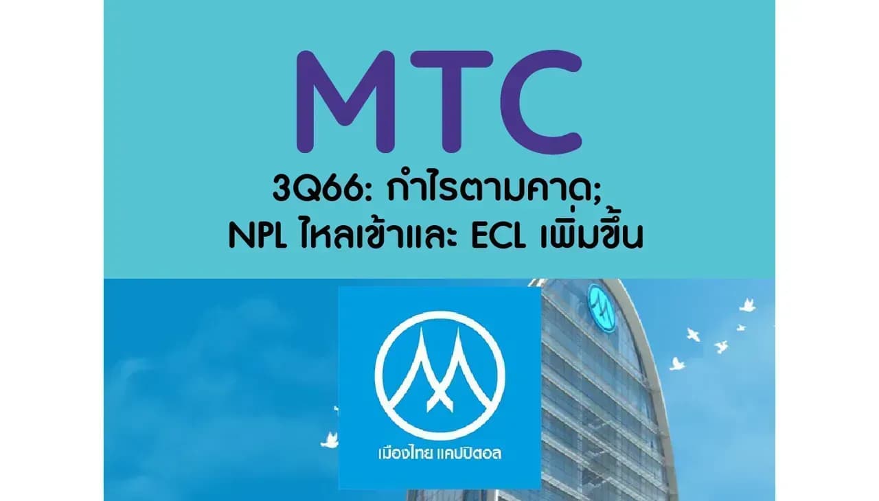 MTC – 3Q66: กำไรตามคาด; NPL ไหลเข้าและ ECL เพิ่มขึ้น – NEUTRAL (ราคาเป้าหมาย 40 บาท)