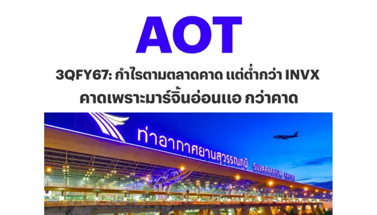 AOT – 3QFY67: กำไรตามตลาดคาด แต่ต่ำกว่า INVX คาดเพราะมาร์จิ้นอ่อนแอกว่าคาด – OUTPERFORM (ราคาเป้าหมาย 70 บาท)