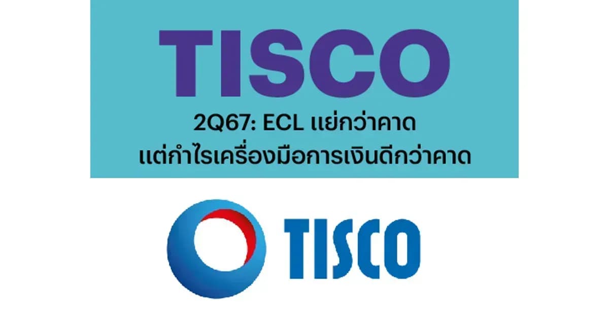 TISCO – 2Q67: ECL แย่กว่าคาด แต่กำไรเครื่องมือการเงินดีกว่าคาด – NEUTRAL (ราคาเป้าหมาย 103 บาท)