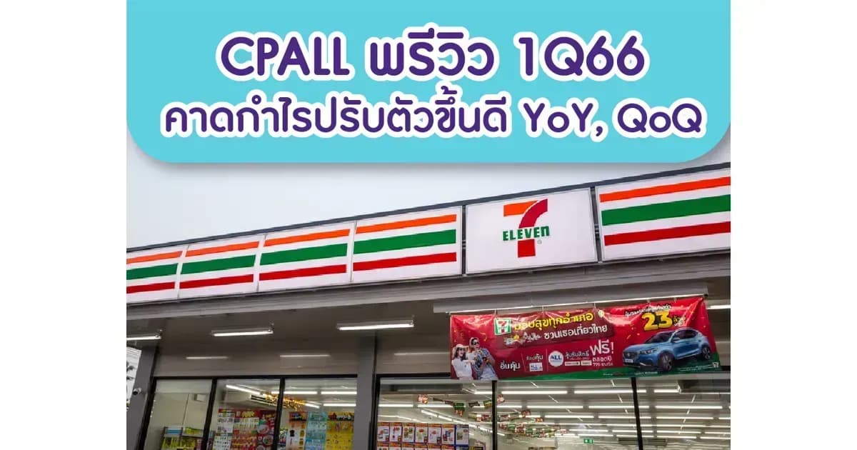CPALL – พรีวิว 1Q66: คาดกำไรปรับตัวดีขึ้น YoY และ QoQ – OUTPERFORM (ราคาเป้าหมาย 78 บาท)