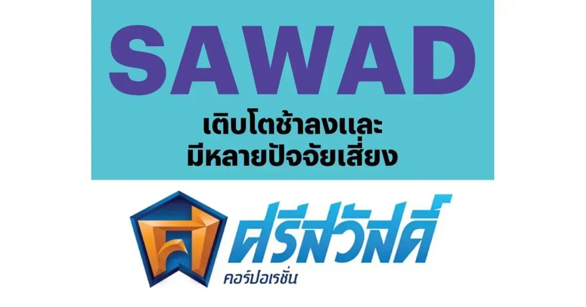 SAWAD – เติบโตช้าลงและมีหลายปัจจัยเสี่ยง – NEUTRAL (ราคาเป้าหมาย 32 บาท)
