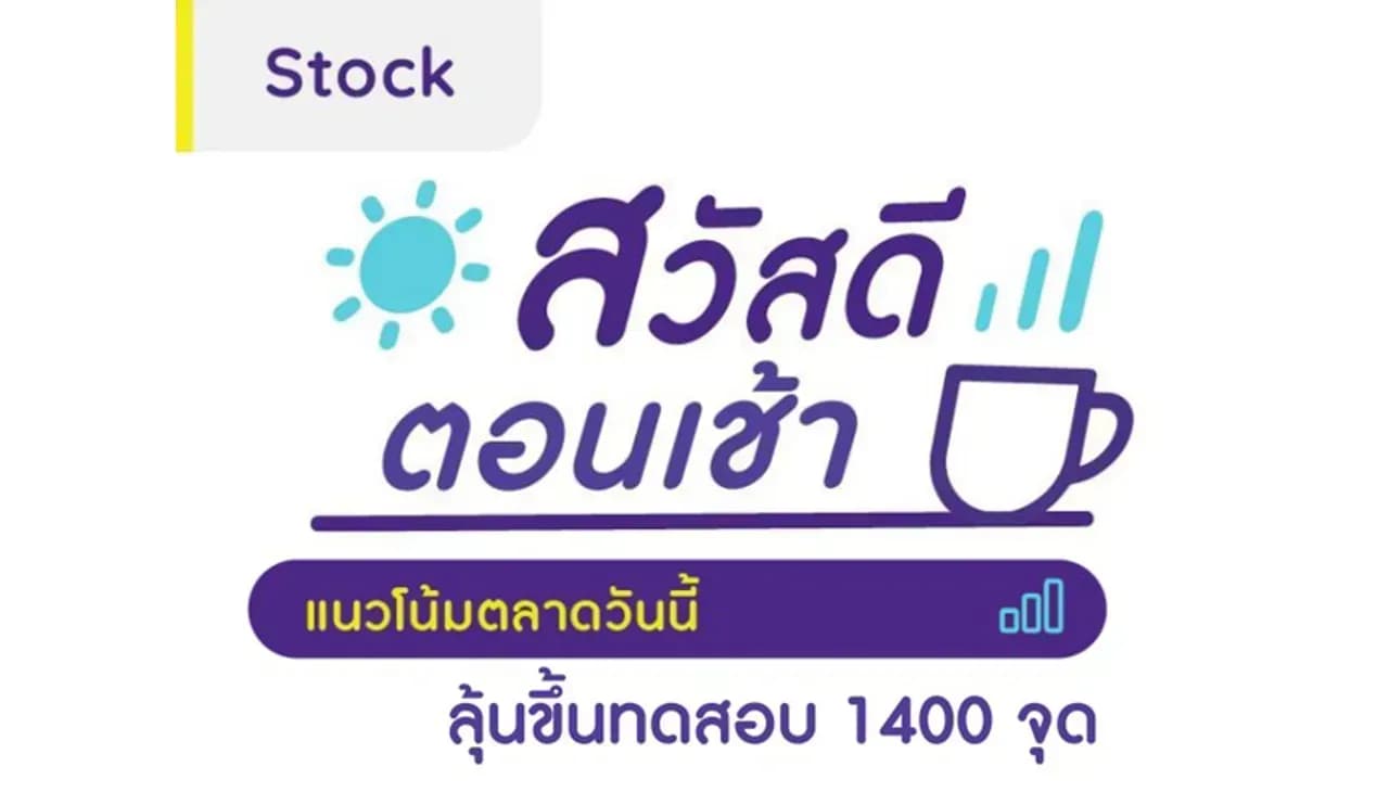สวัสดีตอนเช้า - 20 ธ.ค. 2566 ลุ้นขึ้นทดสอบ 1400 จุด