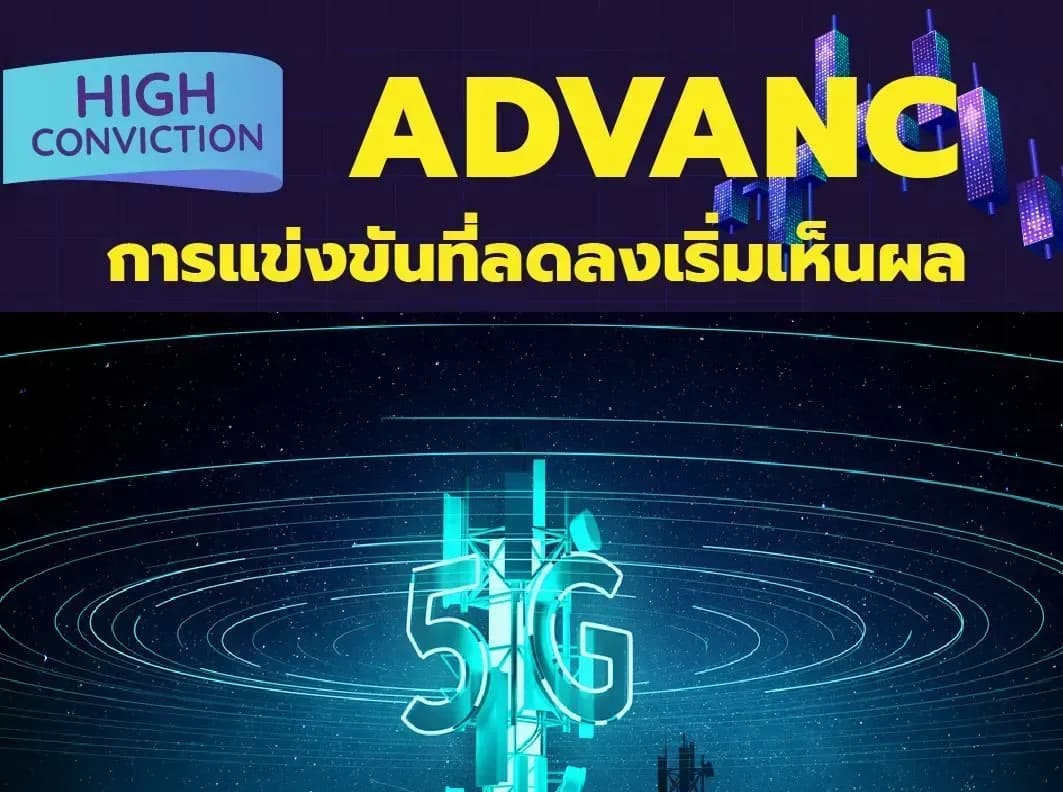 High Conviction: ADVANC – การแข่งขันที่ลดลงเริ่มเห็นผล