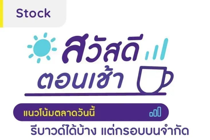 สวัสดีตอนเช้า - 8 ส.ค. 2566