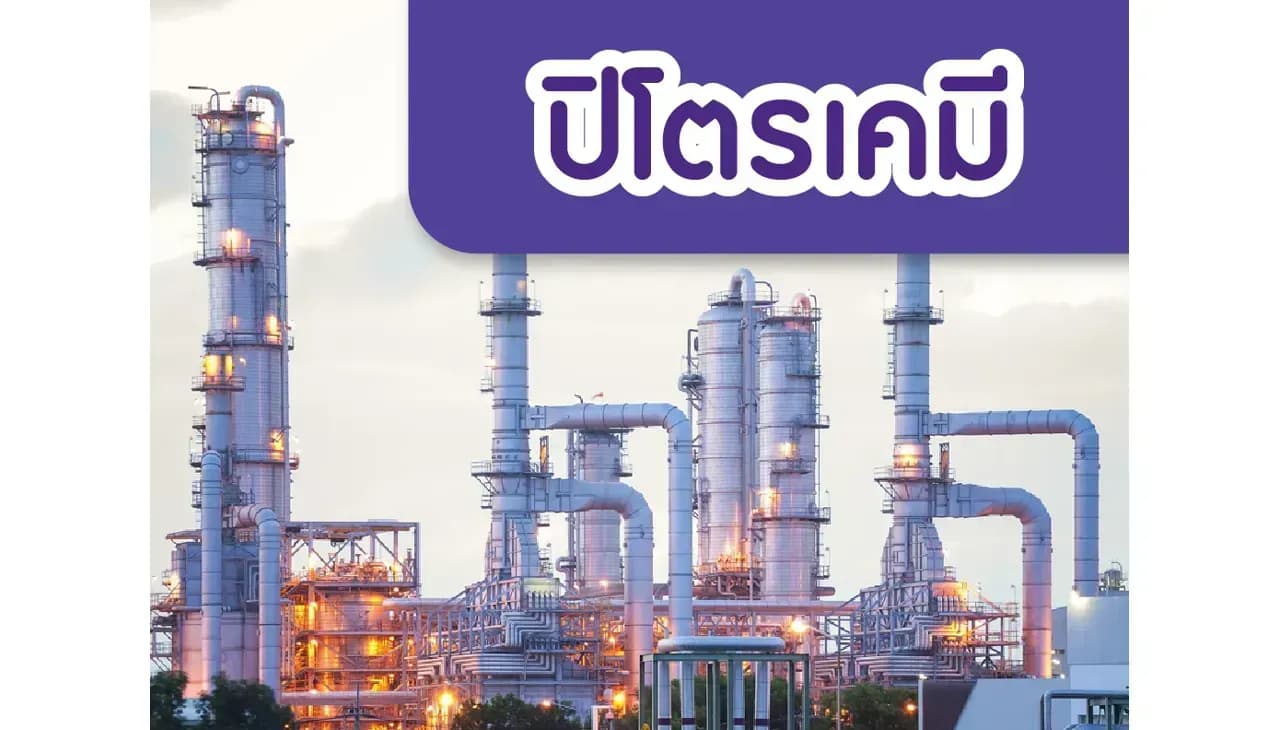 ปิโตรเคมี – ราคาผลิตภัณฑ์ที่ลดลงส่งผลกระทบต่อส่วนต่างราคา