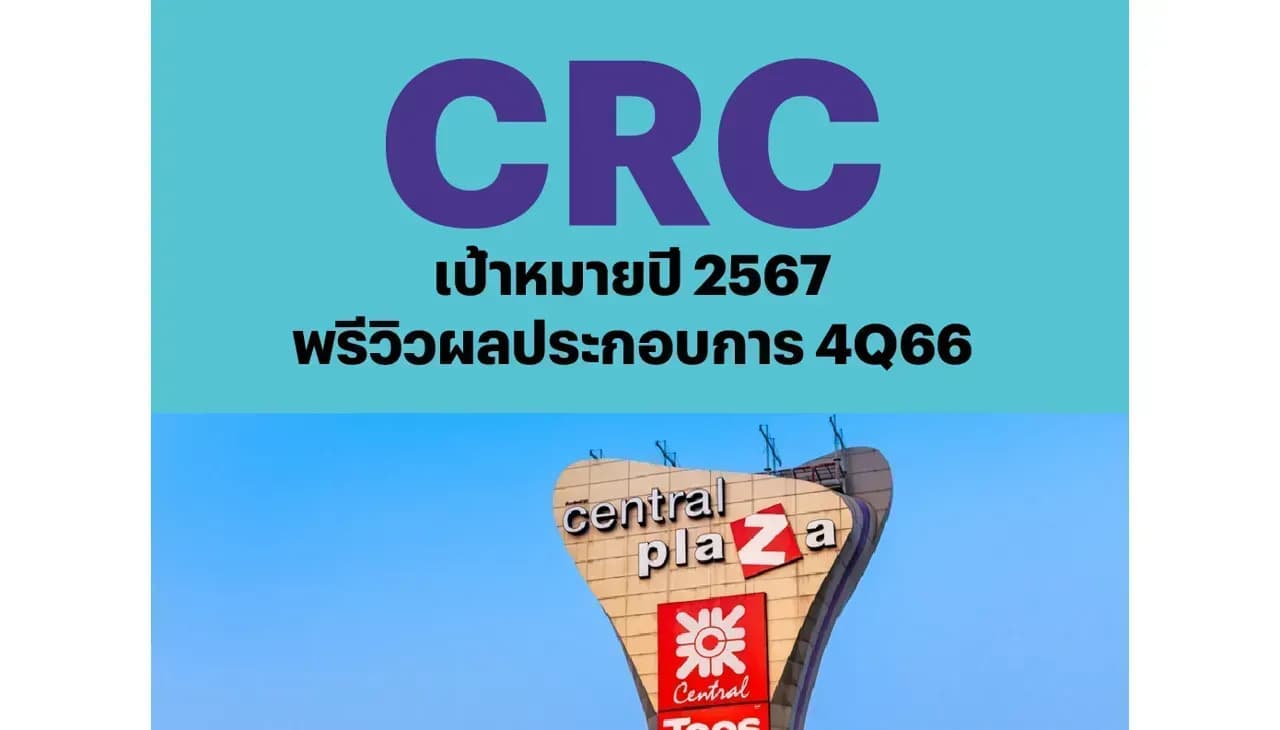 CRC – เป้าหมายปี 2567; พรีวิวผลประกอบการ 4Q66 – OUTPERFORM (ราคาเป้าหมาย 44 บาท)