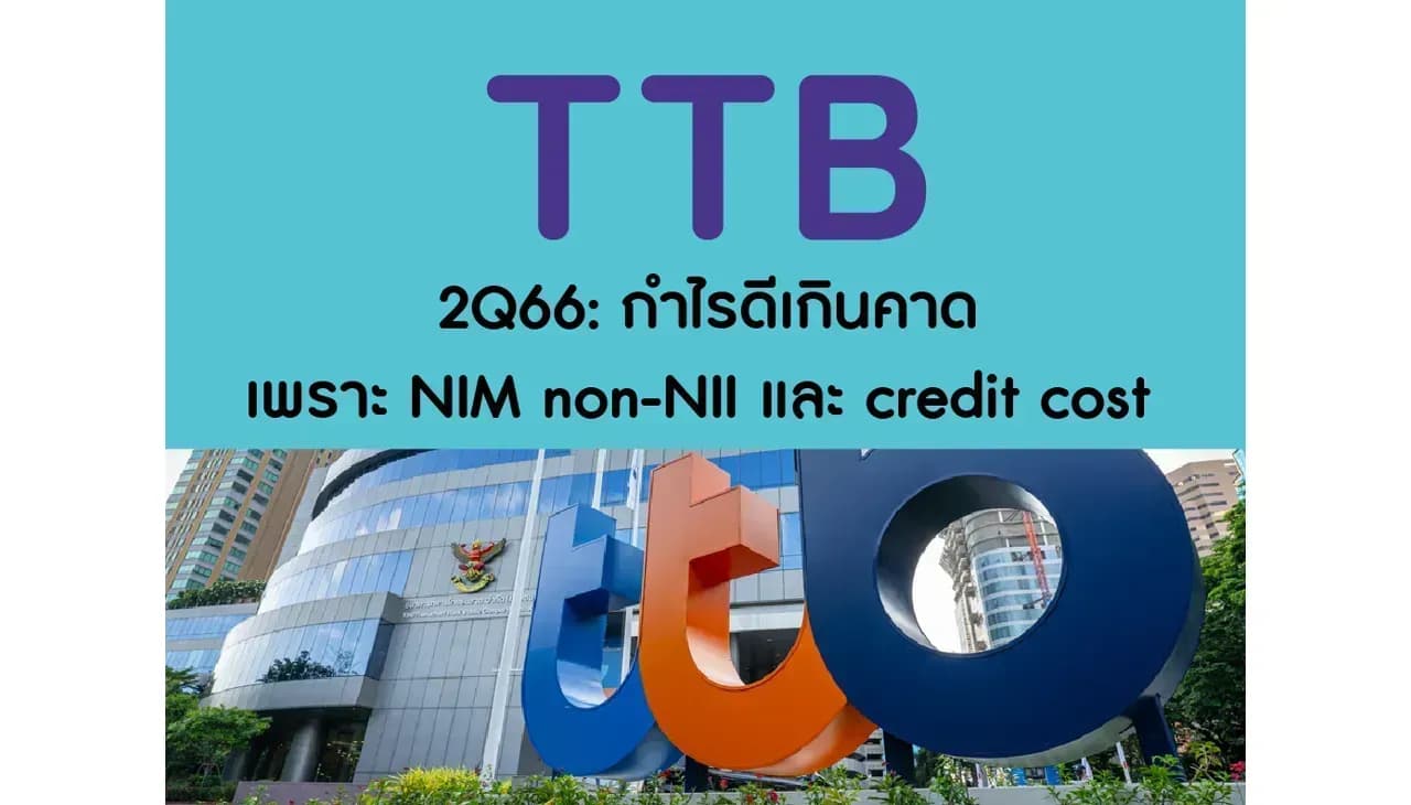 TTB – 2Q66: กำไรดีเกินคาด เพราะ NIM non-NII และ credit cost – NEUTRAL (ราคาเป้าหมาย 1.70 บาท)