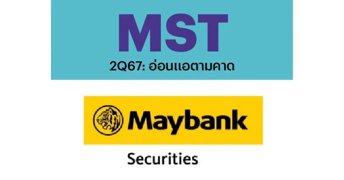 MST – 2Q67: อ่อนแอตามคาด – UNDERPERFORM (ราคาเป้าหมาย 8.20 บาท)
