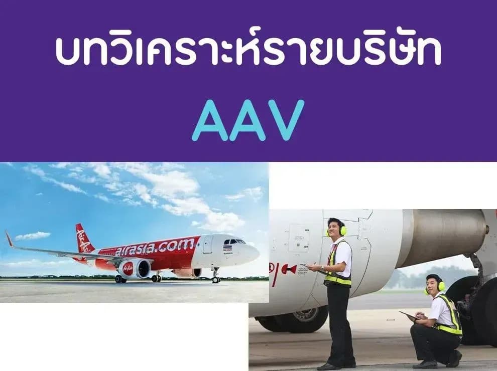 บทวิเคราะห์รายบริษัท : AAV