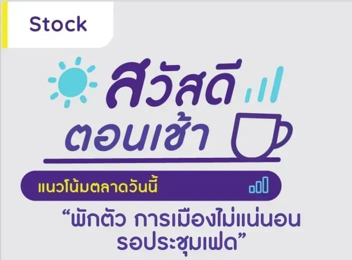 สวัสดีตอนเช้า - 25 ก.ค. 2566