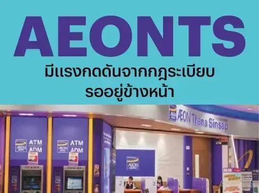 AEONTS – มีแรงกดดันจากกฎระเบียบรออยู่ข้างหน้า – NEUTRAL (ราคาเป้าหมาย 163 บาท)