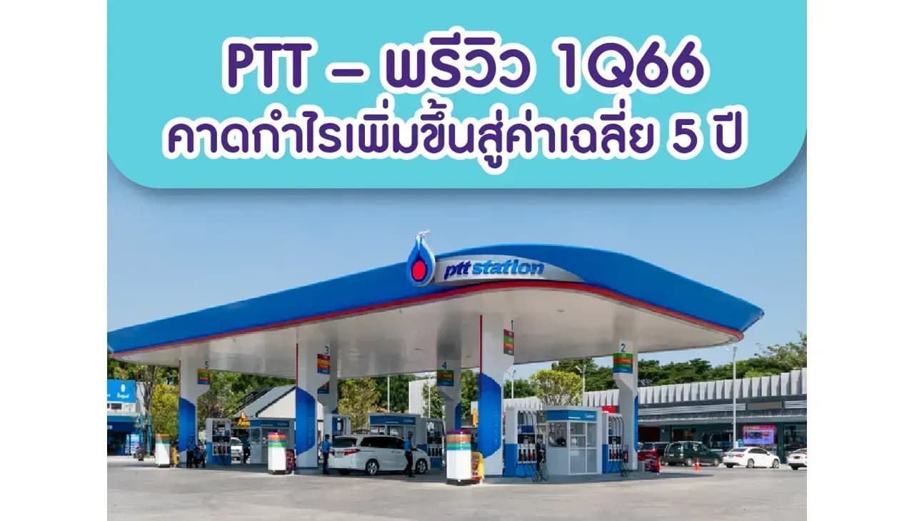 PTT – พรีวิว 1Q66: คาดกำไรเพิ่มขึ้นสู่ค่าเฉลี่ย 5 ปี – OUTPERFORM (ราคาเป้าหมาย 45 บาท)