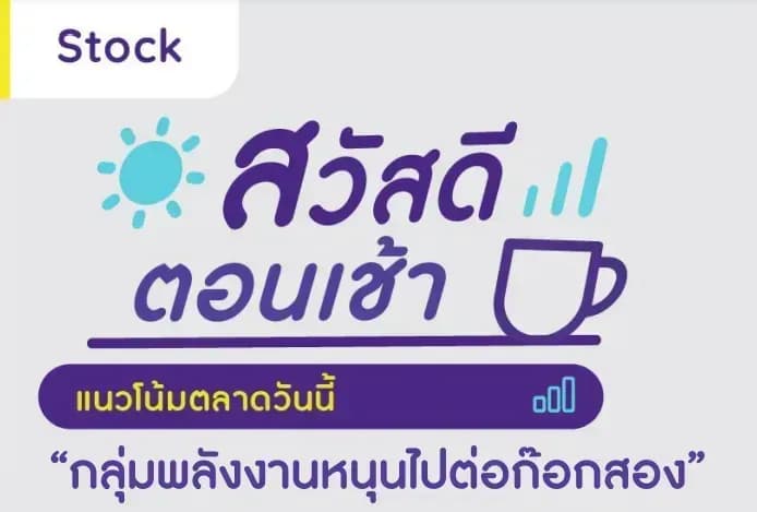 สวัสดีตอนเช้า - 3 เมษายน 2566