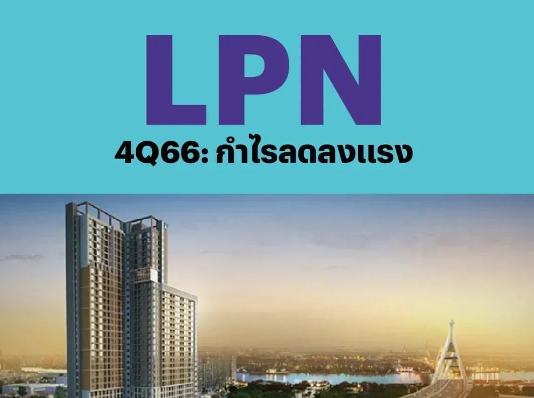 LPN – 4Q66: กำไรลดลงแรง – UNDERPERFORM (ราคาเป้าหมาย 2.40 บาท)