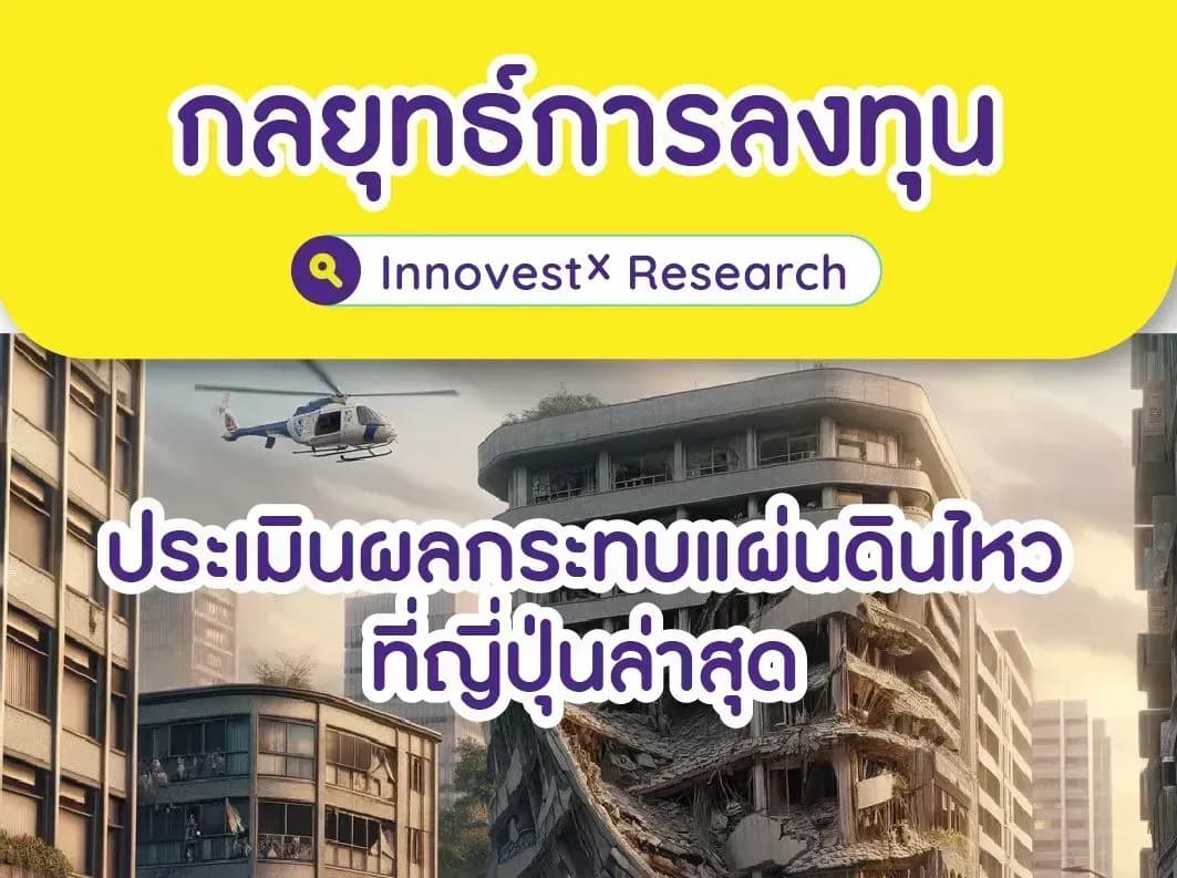 INVX กลยุทธ์การลงทุน – ประเมินผลกระทบแผ่นดินไหวที่ญี่ปุ่นล่าสุด
