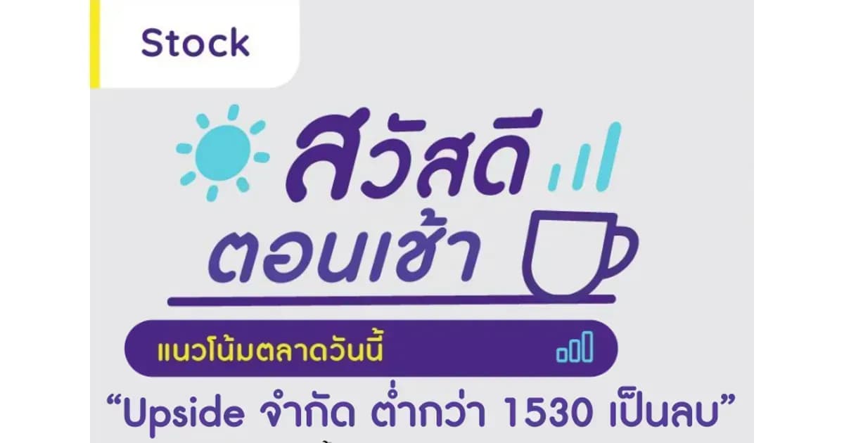 สวัสดีตอนเช้า - 26 พ.ค. 2566