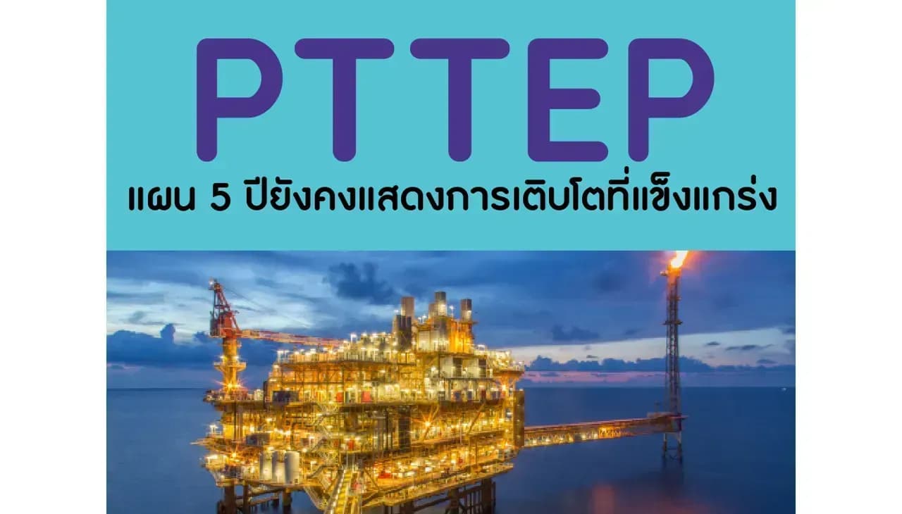 PTTEP – แผน 5 ปียังคงแสดงการเติบโตที่แข็งแกร่ง – ปรับเรทติ้งขึ้นสู่ OUTPERFORM (ราคาเป้าหมาย 194 บาท)