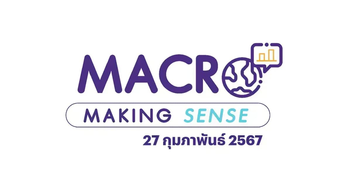 INVX Macro Making Sense – 27 ก.พ. 2567สรุปประเด็นเรื่องส่งออกไทย แสงสว่างปลายอุโมงค์?