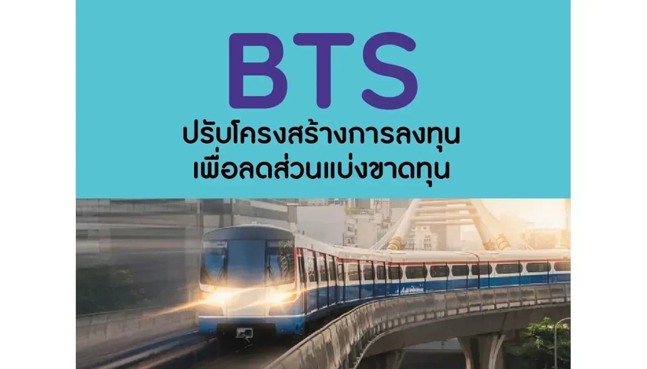 BTS – ปรับโครงสร้างการลงทุนเพื่อลดส่วนแบ่งขาดทุน – NEUTRAL (ราคาเป้าหมาย 11.20 บาท)