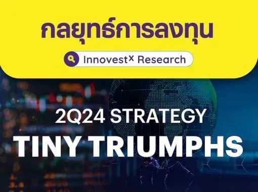 InnovestX Research กลยุทธ์การลงทุน 2Q24 – Tiny Triumphs